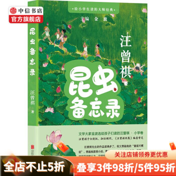 給小學(xué)生讀的大師經(jīng)典: 昆蟲備忘錄