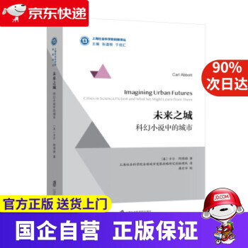 【新華書店】未來之城: 科幻小說中的城市 上海社會科學(xué)院出版社 9787552024142