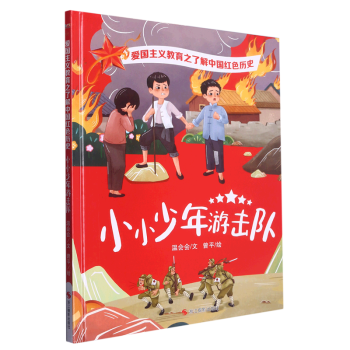 【新華書店正版】 小小少年游擊隊(duì)(精)/了解中國紅色歷史/愛國主義教育