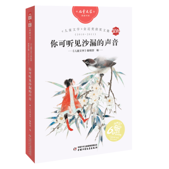 《兒童文學(xué)》典藏書庫——《兒童文學(xué)》金近獎獲獎文集2010-2011: 你可聽見沙漏的聲音