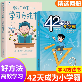 抖音推薦 42天成為小學(xué)霸學(xué)習(xí)方法書解決厭學(xué)惰性問題培養(yǎng)孩子主動(dòng)學(xué)習(xí)高效學(xué)習(xí) 【兩冊(cè)】42天成為小學(xué)霸+學(xué)習(xí)方法書