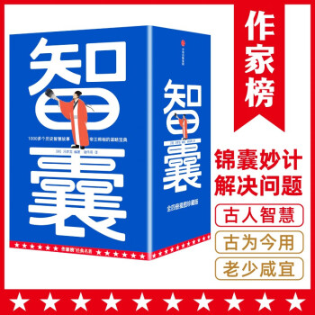 作家榜名著: 智囊  1000多個(gè)智慧故事 全4冊(cè) 大白話輕松讀懂智慧謀略