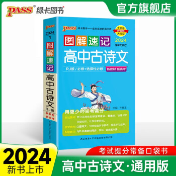 2024新版高中圖解速記古詩文語文必背古詩詞新高考必備文言文必修選擇性選修人教知識點小冊子隨身記教輔輔導(dǎo)資料小冊子口袋書pass綠卡 高中古詩文