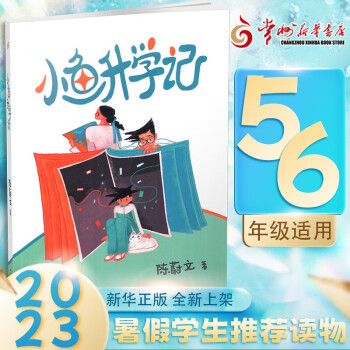 2023暑假推薦讀物5、6年級(jí) 小魚升學(xué)記 常州發(fā)貨