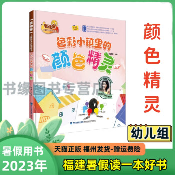 【色彩小鎮(zhèn)里的顏色精靈】張栩 2023年省暑假讀一本好書 我快樂陽光 色彩小鎮(zhèn)里的顏色精靈