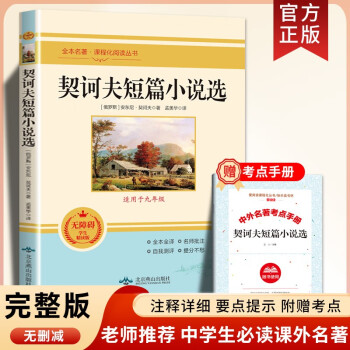 契訶夫短篇小說選原版書籍初中生九年級下冊課外書必讀初高中生統(tǒng)編語文教材配套閱讀世界名著書籍書排行榜文學經(jīng)典外國小說 【九年級下】契訶夫短篇小說選.DR 短篇小說選