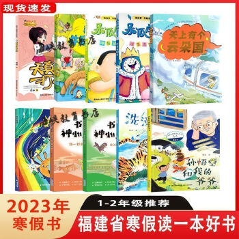 2023福建省寒假讀一本好書天真打不敗天上有個云朵國洗澡的虎書 1-2年級全套-聯(lián)系客服/單拍無效