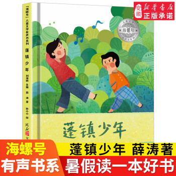 海螺號(hào)兒童文學(xué)有聲書(shū)系列 蓬鎮(zhèn)少年 薛濤 著 2021年暑假小學(xué)生 閱讀圖書(shū) 6-12歲少兒經(jīng)典閱讀兒童文學(xué) 皖新傳媒 安徽新華書(shū)店