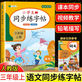 三年級上冊同步字帖 小學生語文課本生字練習人教版一課一練鋼筆字帖部編版 【三上】同步練字帖