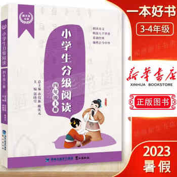 小學(xué)生分級(jí)閱讀(四年級(jí)上冊(cè))滿天星文庫(kù) 2023年暑假讀一本好書(shū)