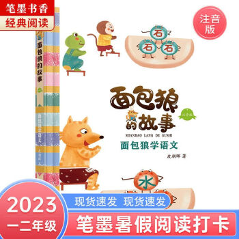 現(xiàn)貨速發(fā) 2023筆墨暑假閱讀課外書 面包狼的故事(注音版) 紅色 全套四本