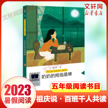 蕭萍兒童文學(xué)精品書系: 奶奶的拇指盾牌