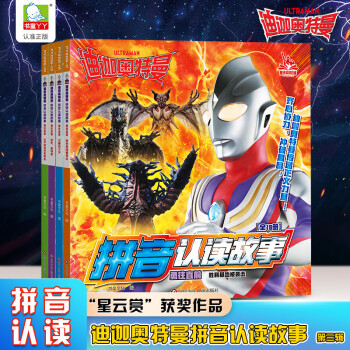 迪迦奧特曼拼音認(rèn)讀故事書第三輯全套4冊4-5-6-7歲兒童拼音識字閱讀故事繪本奧特曼書籍 幼兒自主閱讀卡通動畫故事書一年級認(rèn)字書 【迪迦奧特曼】拼音認(rèn)讀故事·第三輯(4冊