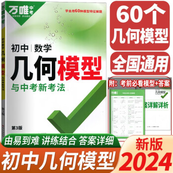 2024新版萬(wàn)唯中考初中數(shù)學(xué)幾何模型與中考新考法第3版學(xué)會(huì)60種模型特征解題初中生七八九年級(jí)全國(guó)通用版