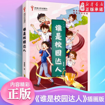 新華書店正版 班級小隊(duì)請就位·誰是校園達(dá)人 謝倩霓著 校園小說6-8-12歲一二三四五六年級小學(xué)生課外閱讀書籍 文學(xué)成長童話故事書讀物