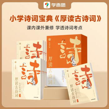 學(xué)而思 厚讀古詩詞·從宋到明清