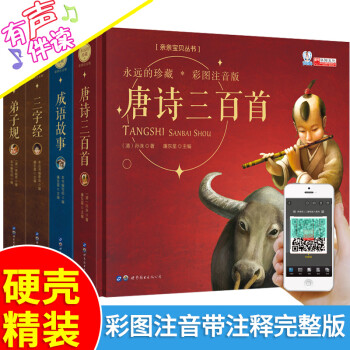 唐詩三百首幼兒早教全集小學(xué)版注音課外閱讀兒童書籍彩圖注音幼兒早教國學(xué)有聲伴讀啟蒙3-6歲學(xué)前兒童一年