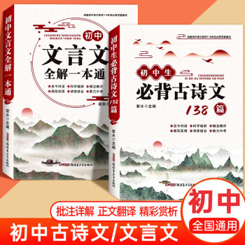 全國(guó)通用初中生必背古詩文138篇文言文賞析全解一本通中考 【全2冊(cè)】文言文全解一本通+必背古詩文