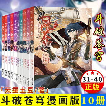 【更新至第68冊】斗破蒼穹漫畫書全套1-68冊典藏版天蠶土豆斗破蒼穹小說改編漫畫全集無刪減 玄幻元尊大主宰斗羅大陸漫畫絕世唐門龍王傳說學生漫畫書籍知音漫客 斗破蒼穹漫畫(31-40冊)