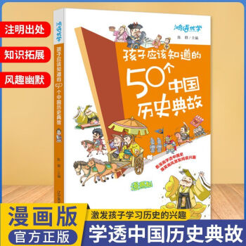 孩子應(yīng)該知道的50個(gè)中國(guó)歷史典故小學(xué)生課外閱讀漫畫(huà)版 孩子應(yīng)該知道的50個(gè)中國(guó)歷史典故