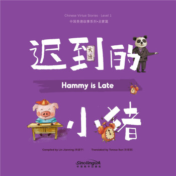 中國美德故事系列·啟蒙篇9: 遲到的小豬 [Chinese Virtue Stories: Hammy is Late]