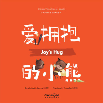 中國美德故事系列·啟蒙篇8: 愛擁抱的小熊 [Chinese Virtue Stories: Joy's Hug]