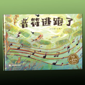 【正版圖書】【多規(guī)格】兒童時(shí)代童話書: 音符逃跑了+ 從起, 我變成了你+一粒塵+泰坦尼克號(hào)+春泥稻花兒童繪本2-5歲音樂啟蒙故事書3-6歲幼兒園寶寶趣味音符藝術(shù)認(rèn)知圖畫書親子睡前共讀故事書奇妙的音樂之旅