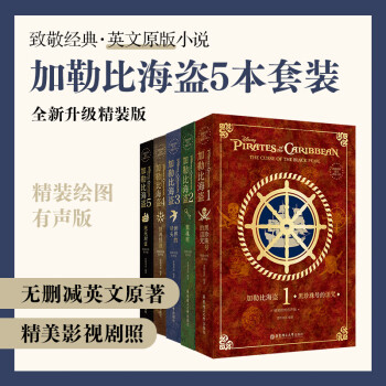 【全5冊】致敬經典英文原版小說. 加勒比海盜1-5(精裝繪圖有聲版)