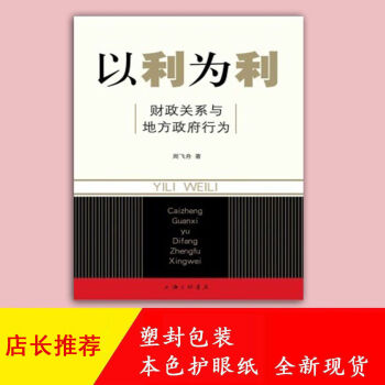 以利為利 財政關系與地方政府行為 周飛舟編上海三聯(lián)書店2012現貨