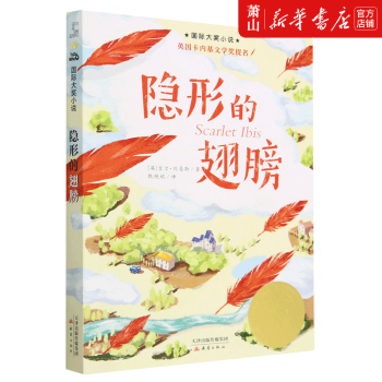 新華正版 隱形的翅膀 國(guó)際大獎(jiǎng)小說(shuō) 廣東小學(xué)推薦閱讀圖書(shū) 新蕾出版社 兒童文學(xué) 外國(guó)兒童文學(xué) 新蕾 圖書(shū)籍