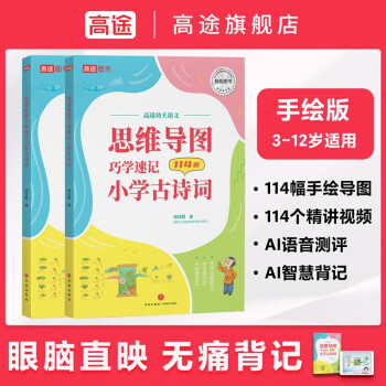 思維導圖巧學速記小學古詩詞 共收錄114首小學古詩詞 線上掃碼學 多元智能學習