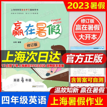 2023版大開本上海暑假作業(yè) 贏在暑假 4年級 英語 四年級 小學4年級升5年級暑假作業(yè) 暑假銜接教材 回顧本學期知識 預習下學期新課