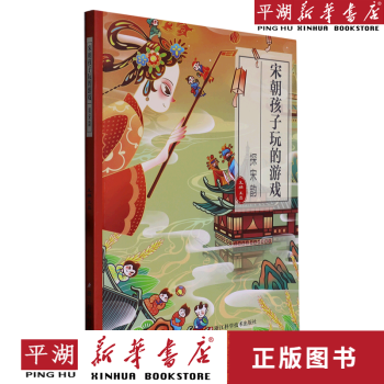 【新華書店正版書籍】 宋朝孩子玩的游戲(探宋韻)