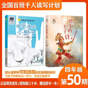 2023大閱小森祖慶說百班千人50期四年級課外書必讀共讀書目被驅(qū)逐的小獅子夢中的影子戲有鴿子的夏天紅蠟燭與美人魚灰塵的旅行 【全2冊】被驅(qū)逐的小獅子+夢中的影子戲