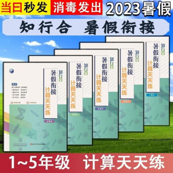 2023版知行合暑假銜接計(jì)算天天練一二三四五年級下冊數(shù)學(xué)人教版RJ 二升三