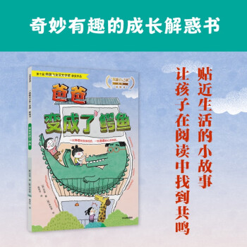 爸爸變成了鱷魚 [7-10歲小學生]