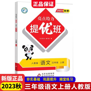 2023秋亮點(diǎn)給力提優(yōu)班多維互動(dòng)空間三年級(jí)語文上 統(tǒng)編版 創(chuàng)新閱讀 經(jīng)典誦讀 知識(shí)梳理