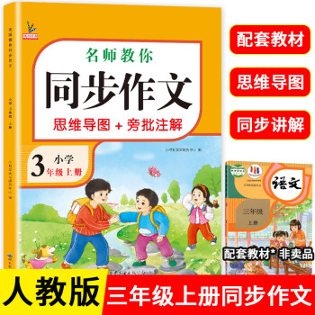 新版鴻創(chuàng)名師教你同步作文 三年級(jí)上冊(cè) 人教部編版 小學(xué)3年級(jí)上同步作文寫作方法技巧指導(dǎo)范文同步講練課堂作 同步作文 三年級(jí)上