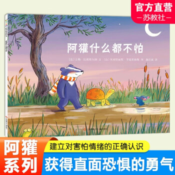 童書精選繪本 阿獾什么都不怕 3-7歲圖畫書繪本早教書籍兒童讀物幼兒園圖書親子共讀早期閱讀 DF