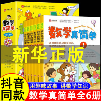 數(shù)學(xué)真簡單全套6冊 小學(xué)生閱讀課外書正版一年級二年級三年級兒童繪本趣味故事漫畫書關(guān)于原來這么有趣可以這