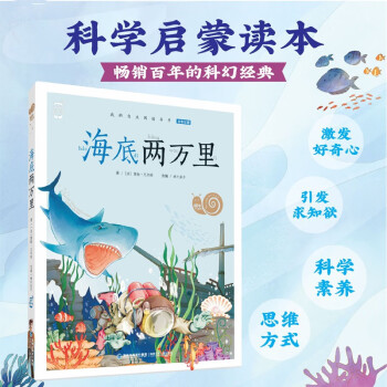 蝸牛小書坊·海底兩萬(wàn)里(注音) [6-8歲]