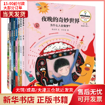 十萬個(gè)為什么·科學(xué)繪本館(輯)共8冊(cè) 童書/繪本 9787558915567 正版