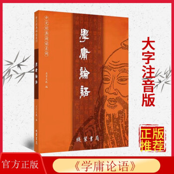 正版學(xué)庸論語(yǔ) 全文大字注音版 簡(jiǎn)繁對(duì)照 大學(xué)中庸論語(yǔ)全集完整 學(xué)庸論語(yǔ)小學(xué)生國(guó)學(xué)經(jīng)典誦讀系列拼音書(shū)愛(ài)讀經(jīng) 北京教育出版社 9787512054530