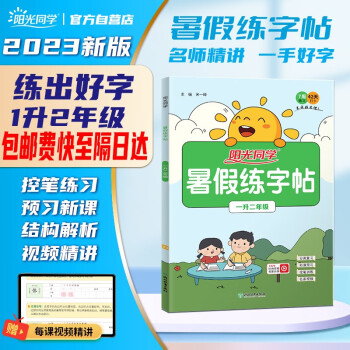 陽光同學 2023秋 暑假練字帖一年級升二年級通用版 小學暑假作業(yè)練字帖1升2同步練習認字寫字