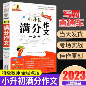 小升初滿分作文大全人教版 小學(xué)生六年級作文書優(yōu)秀作文精選小學(xué)升初中6年級2023新版押題考場獲獎書 小升初滿分作文