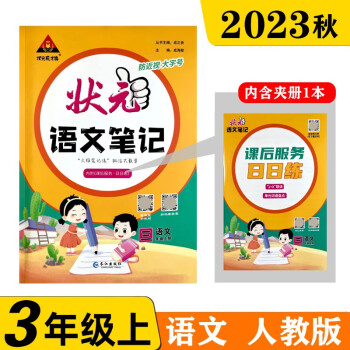 23秋狀元語文筆記 三年級上冊小學(xué)人教版課堂筆記知識點講解