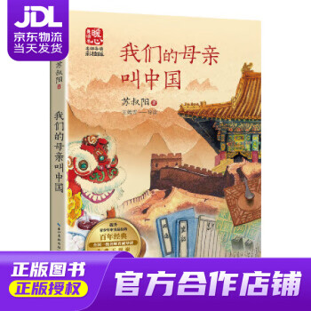 我們的母親叫中國(新版暖心美讀書·名師導讀版)