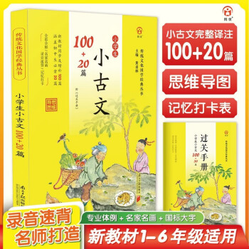 傳統(tǒng)文化國學經(jīng)典 小學生必背古詩詞75十80首古詩詞169+40首古詩詞75+80首 思維導(dǎo)圖記憶打卡過關(guān)手冊 小古文100+20篇