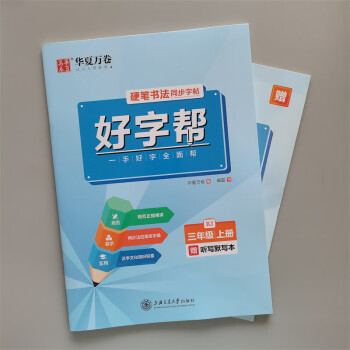 2022華夏萬卷好字幫三年級上下冊語文字帖人教版贈小冊子 上冊 小學三年級