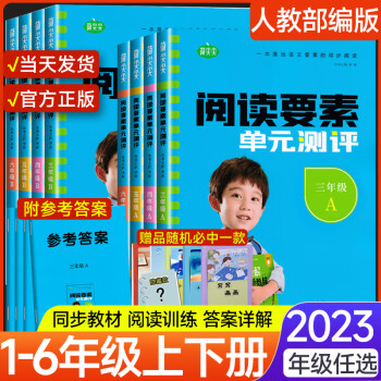 2023版語文閱讀要素測評下上冊AB小學同步閱讀技巧方法寫作文素材 閱讀要素測評A 三年級上